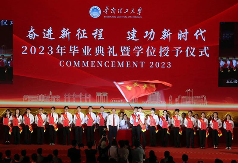华南理工举行2023年毕业典礼暨学位授予仪式
